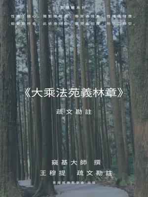 cover image of 《大乘法苑義林章》疏文勘註